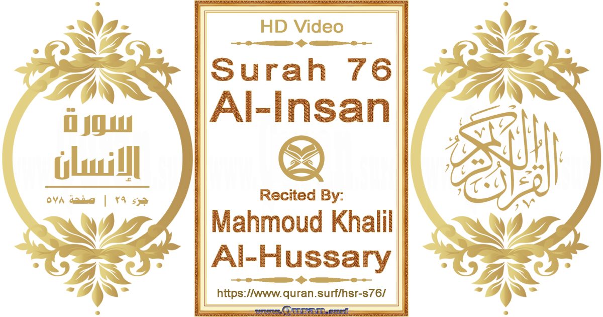Surah 076 Al-Insan || Reciting by Mahmoud Khalil Al-Hussary