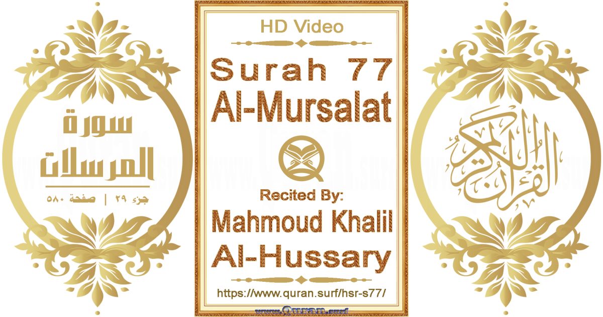 Surah 077 Al-Mursalat || Reciting by Mahmoud Khalil Al-Hussary