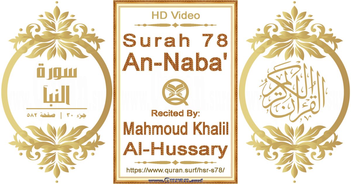 Surah 078 An-Naba' || Reciting by Mahmoud Khalil Al-Hussary