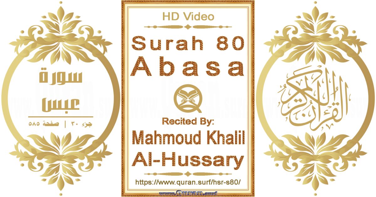 Surah 080 Abasa || Reciting by Mahmoud Khalil Al-Hussary