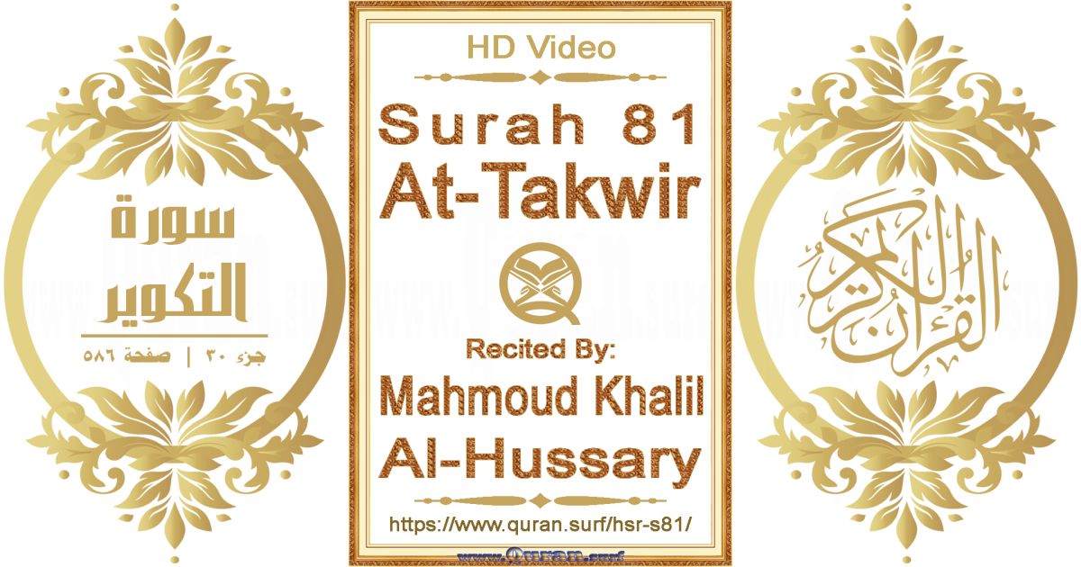 Surah 081 At-Takwir || Reciting by Mahmoud Khalil Al-Hussary