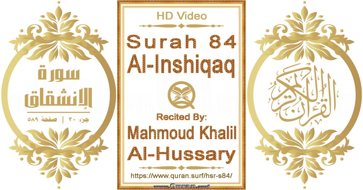 Surah 084 Al-Inshiqaq || Reciting by Mahmoud Khalil Al-Hussary