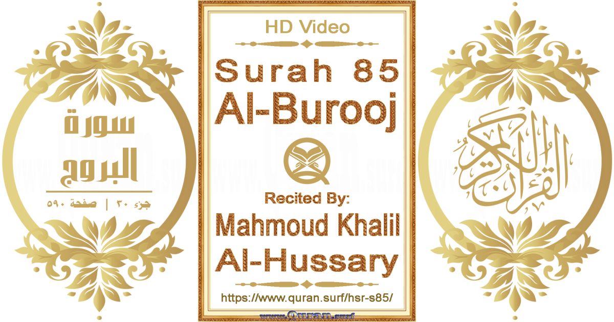 Surah 085 Al-Burooj || Reciting by Mahmoud Khalil Al-Hussary