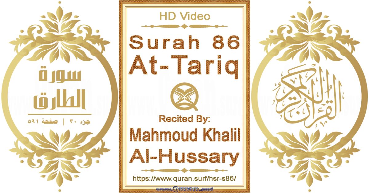 Surah 086 At-Tariq || Reciting by Mahmoud Khalil Al-Hussary