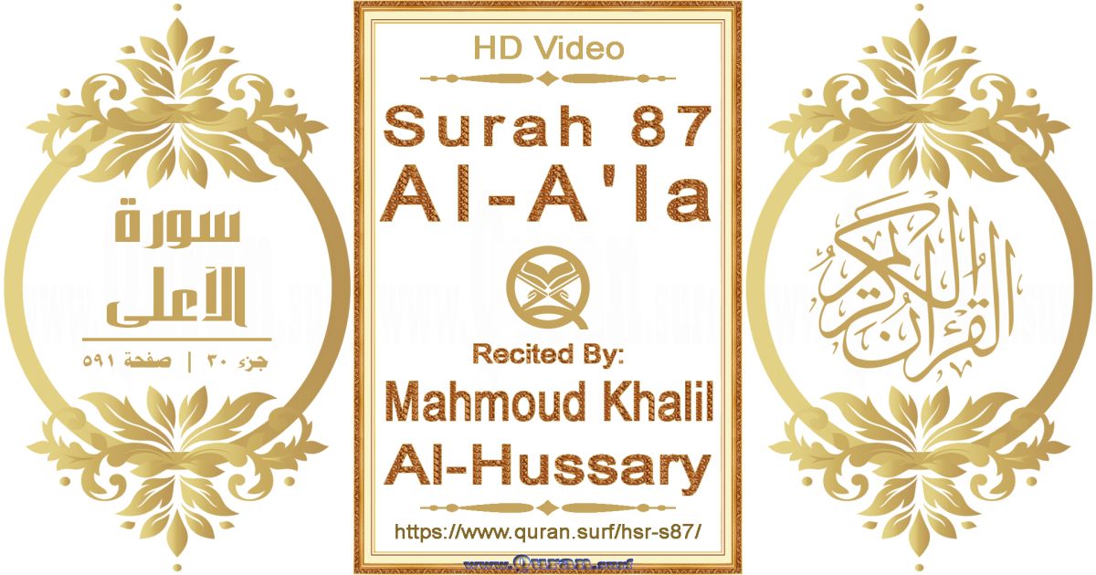 Surah 087 Al-A'la || Reciting by Mahmoud Khalil Al-Hussary
