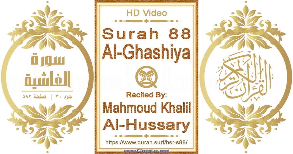 Surah 088 Al-Ghashiya || Reciting by Mahmoud Khalil Al-Hussary