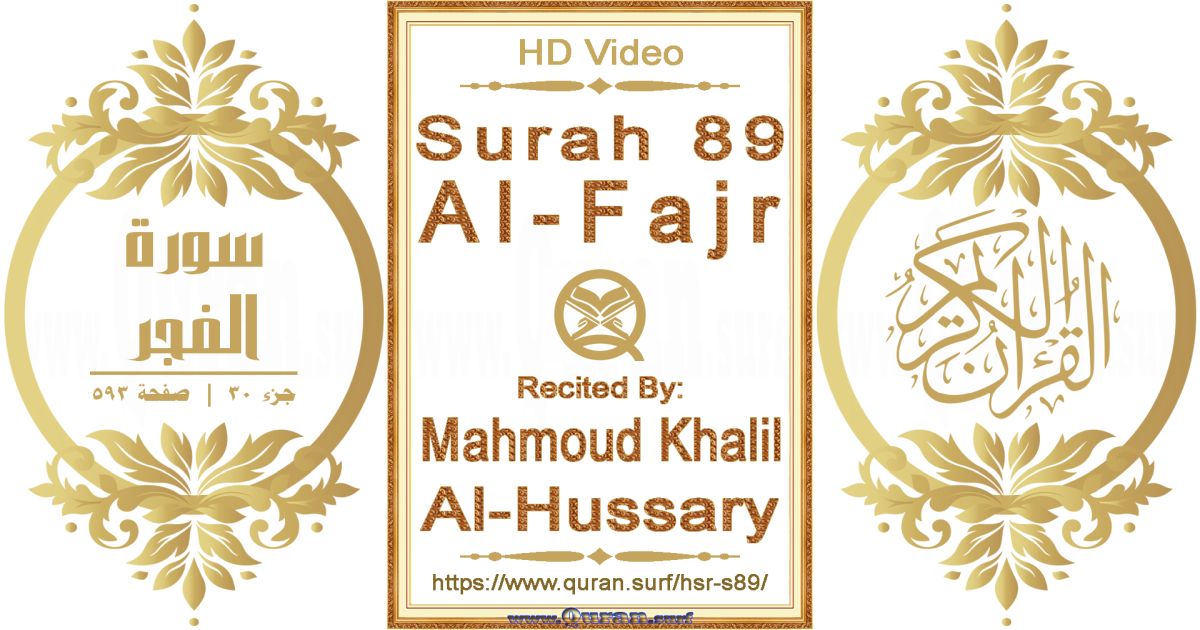 Surah 089 Al-Fajr || Reciting by Mahmoud Khalil Al-Hussary