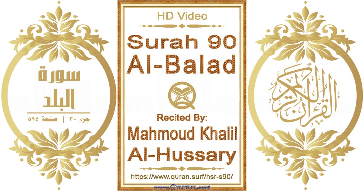 Surah 090 Al-Balad || Reciting by Mahmoud Khalil Al-Hussary