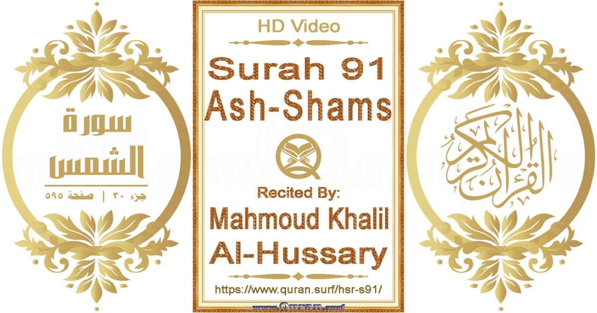 Surah 091 Ash-Shams || Reciting by Mahmoud Khalil Al-Hussary