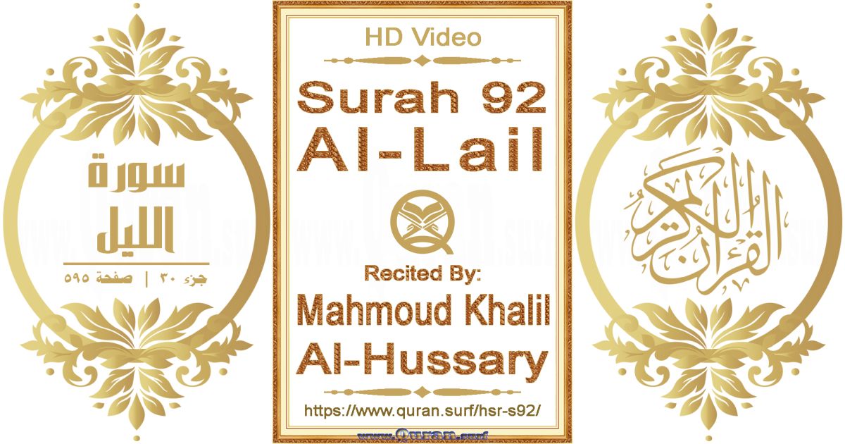 Surah 092 Al-Lail || Reciting by Mahmoud Khalil Al-Hussary