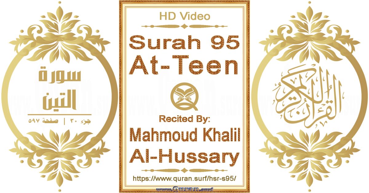 Surah 095 At-Teen || Reciting by Mahmoud Khalil Al-Hussary