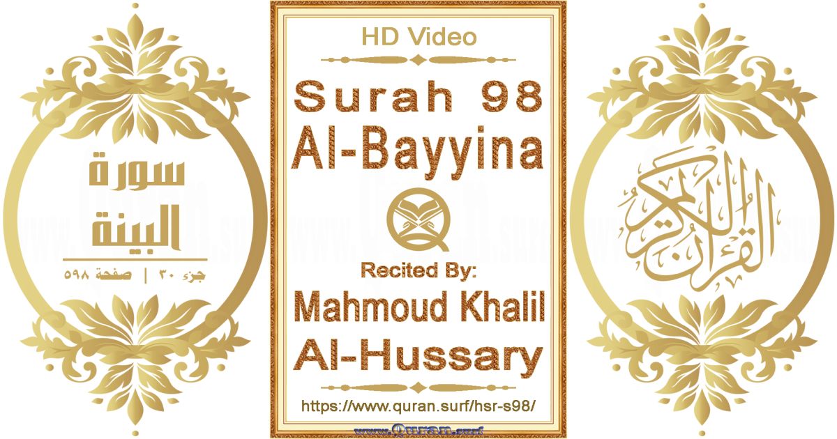 Surah 098 Al-Bayyina || Reciting by Mahmoud Khalil Al-Hussary