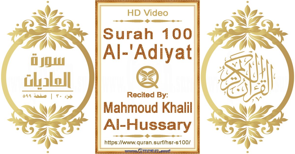 Surah 100 Al-'Adiyat || Reciting by Mahmoud Khalil Al-Hussary