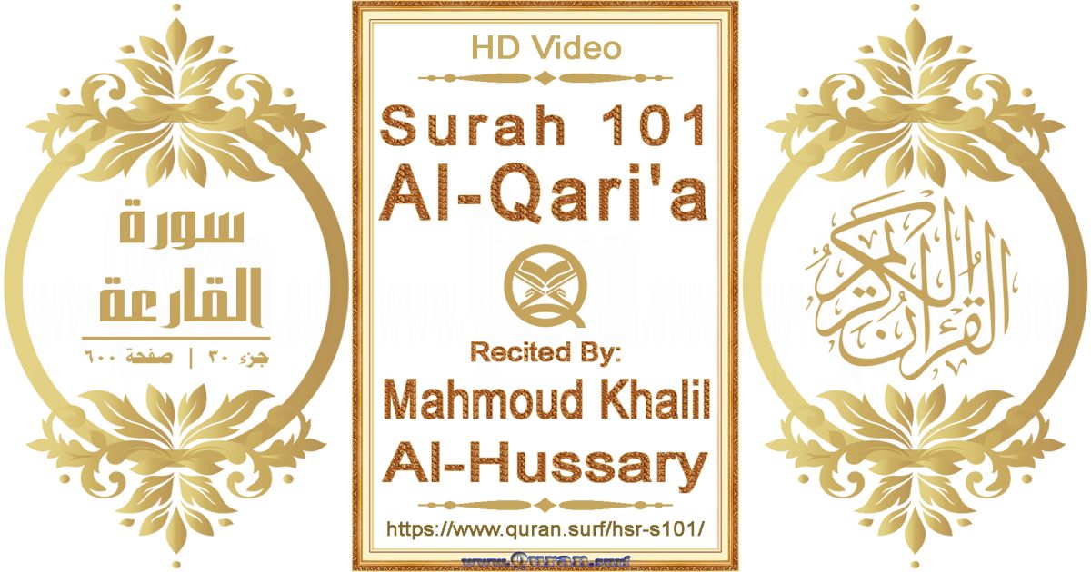 Surah 101 Al-Qari'a || Reciting by Mahmoud Khalil Al-Hussary