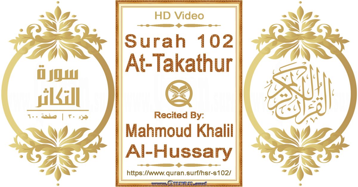 Surah 102 At-Takathur || Reciting by Mahmoud Khalil Al-Hussary