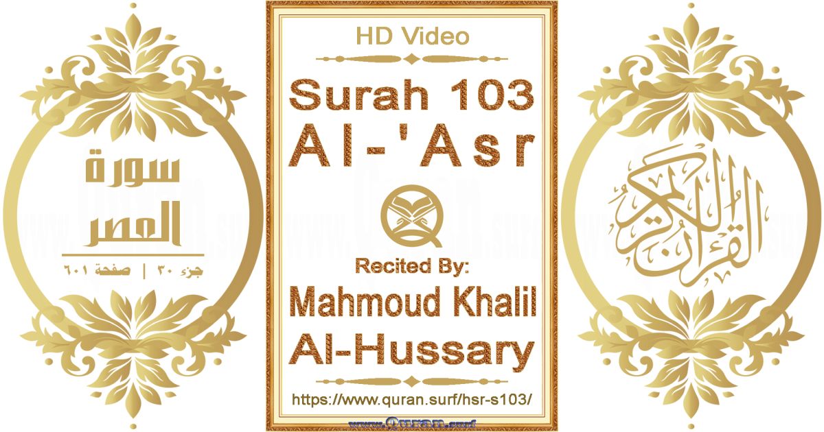 Surah 103 Al-'Asr || Reciting by Mahmoud Khalil Al-Hussary