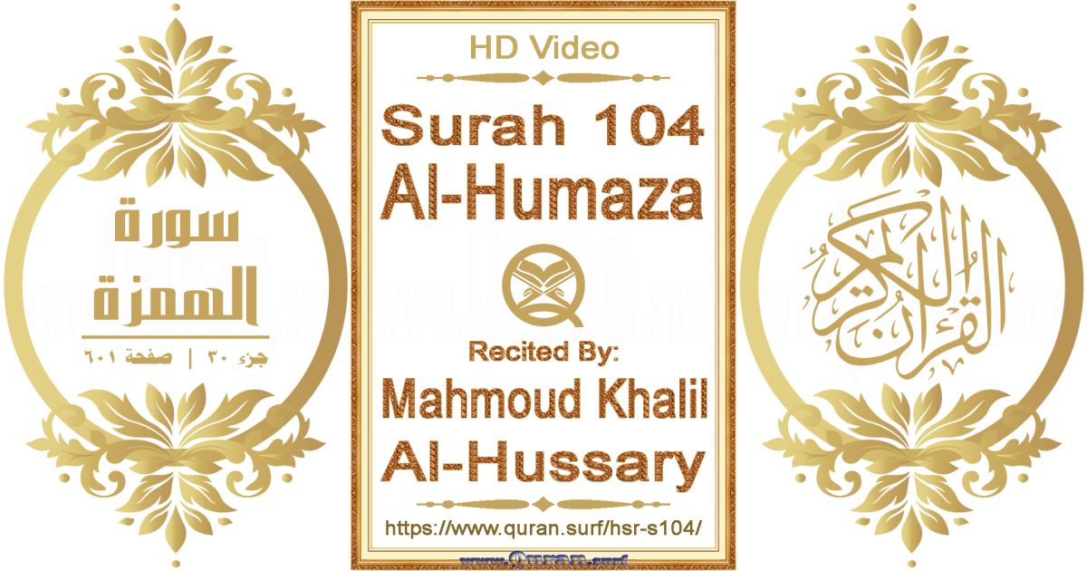 Surah 104 Al-Humaza || Reciting by Mahmoud Khalil Al-Hussary