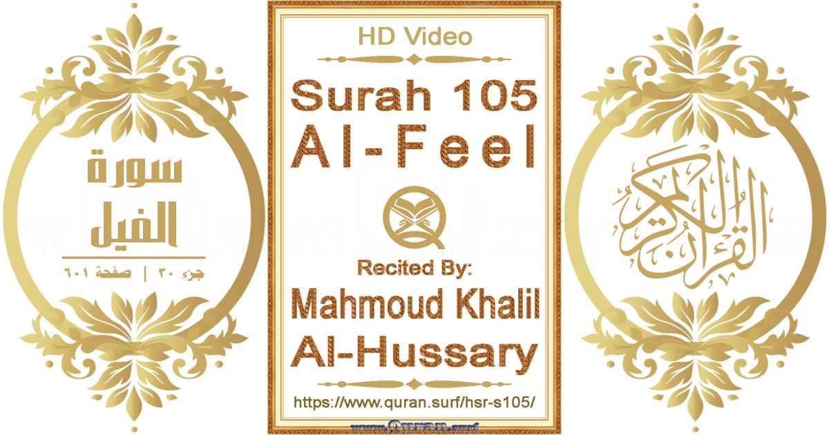 Surah 105 Al-Feel || Reciting by Mahmoud Khalil Al-Hussary