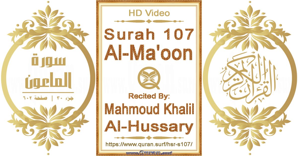 Surah 107 Al-Ma'oon || Reciting by Mahmoud Khalil Al-Hussary