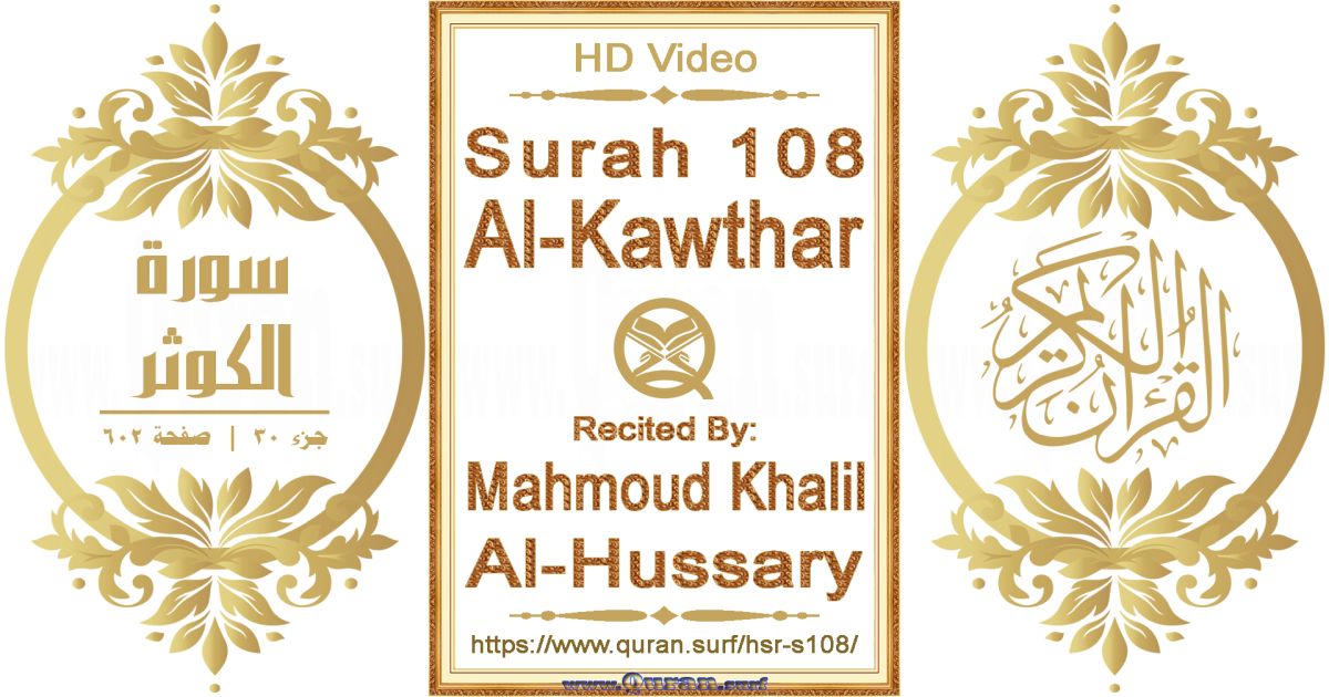 Surah 108 Al-Kawthar || Reciting by Mahmoud Khalil Al-Hussary