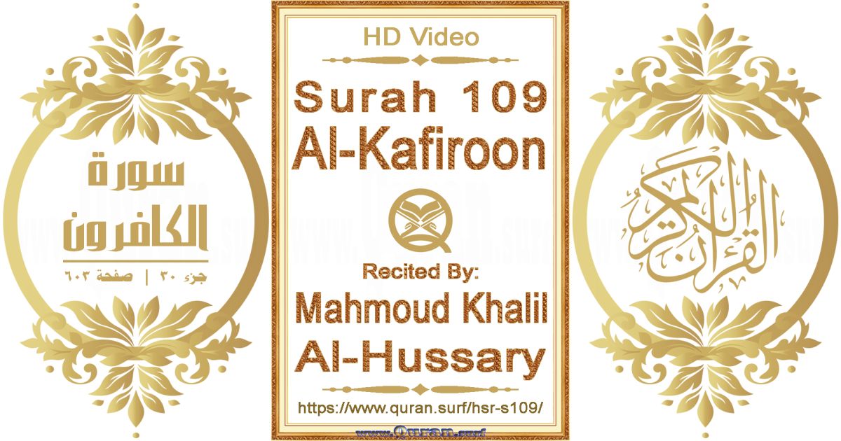 Surah 109 Al-Kafiroon || Reciting by Mahmoud Khalil Al-Hussary