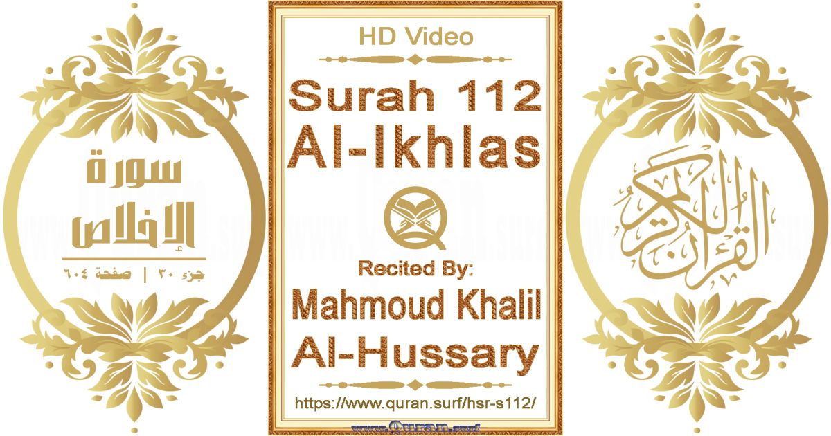 Surah 112 Al-Ikhlas || Reciting by Mahmoud Khalil Al-Hussary