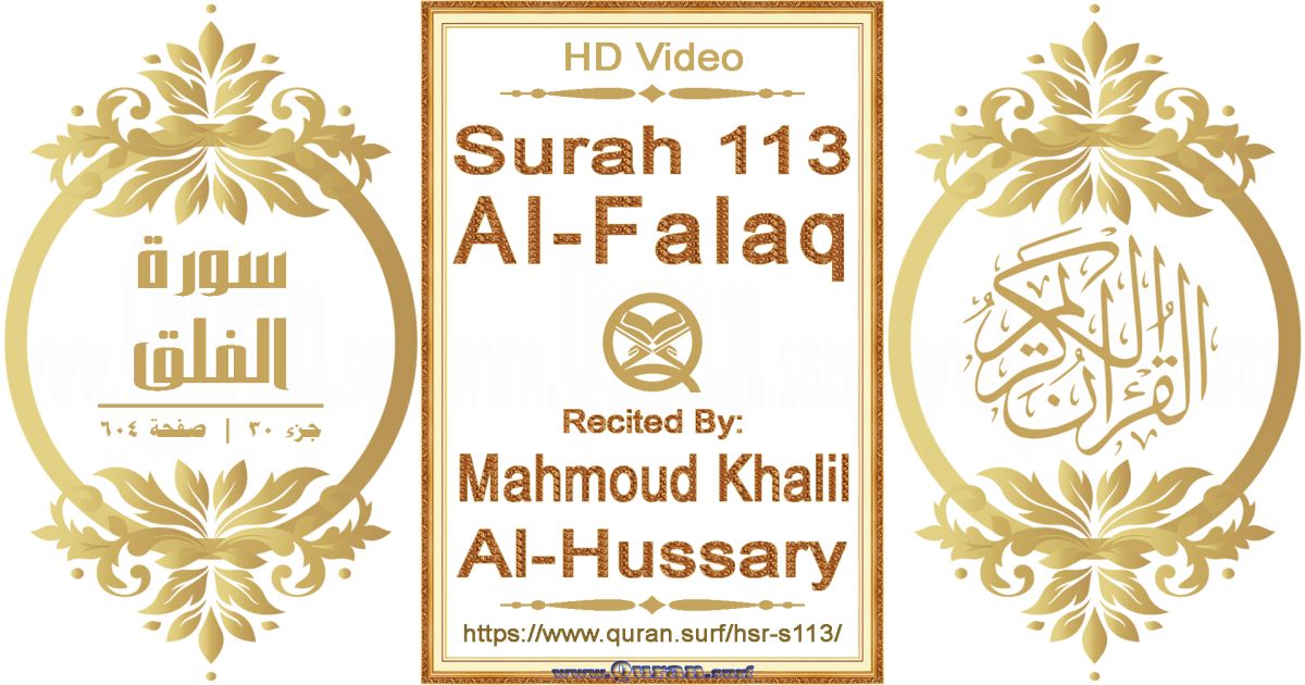 Surah 113 Al-Falaq || Reciting by Mahmoud Khalil Al-Hussary