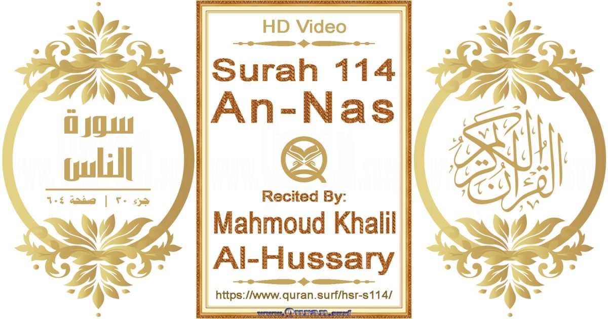Surah 114 An-Nas || Reciting by Mahmoud Khalil Al-Hussary