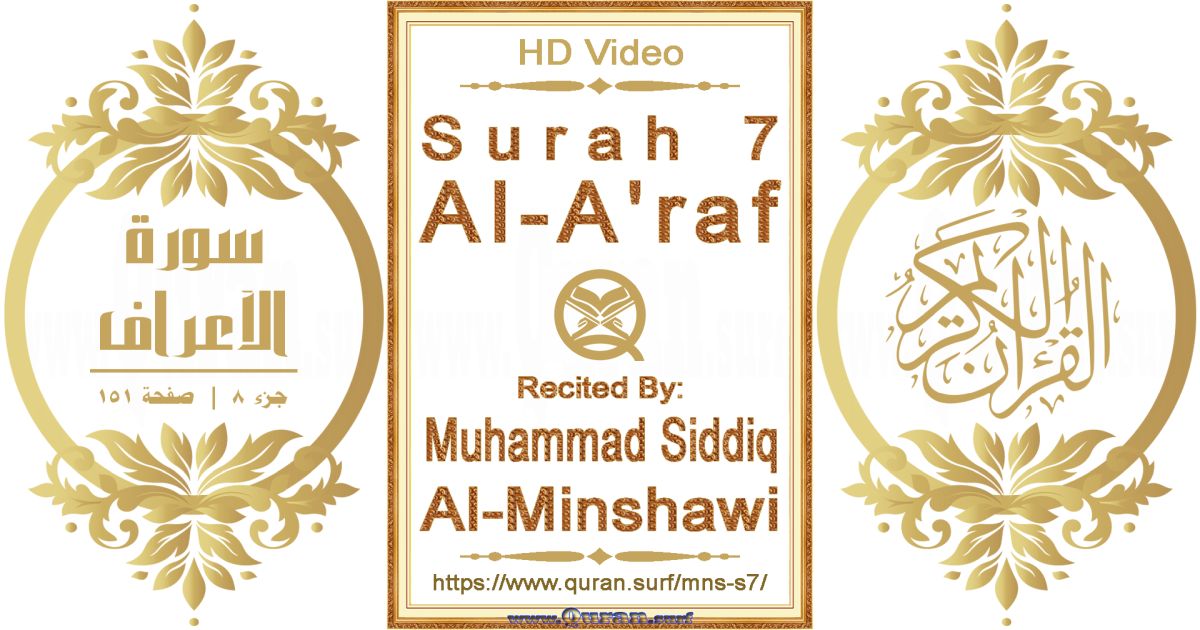 Surah 007 Al-A'raf || Reciting by Muhammad Siddiq Al-Minshawi