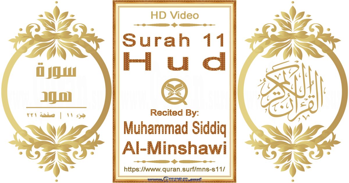 Surah 011 Hud || Reciting by Muhammad Siddiq Al-Minshawi