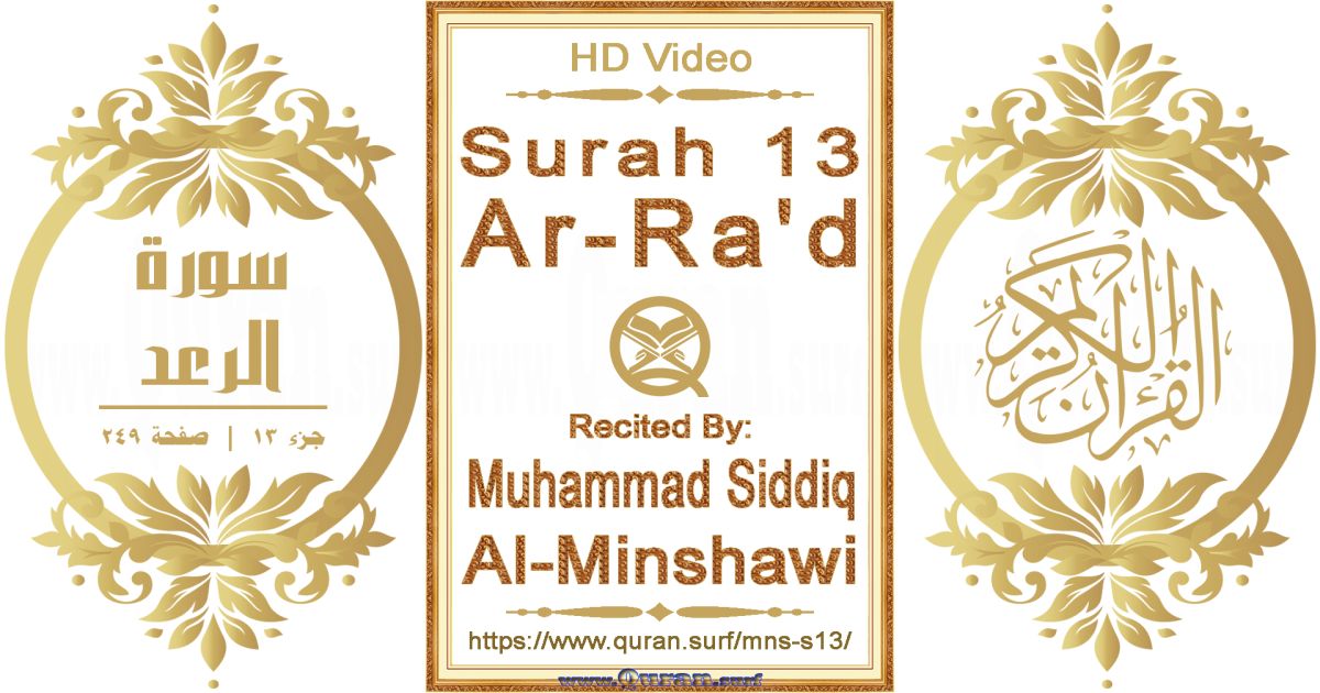 Surah 013 Ar-Ra'd || Reciting by Muhammad Siddiq Al-Minshawi
