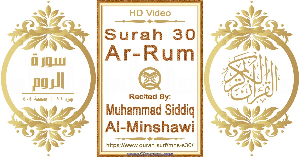 Surah 030 Ar-Rum || Reciting by Muhammad Siddiq Al-Minshawi