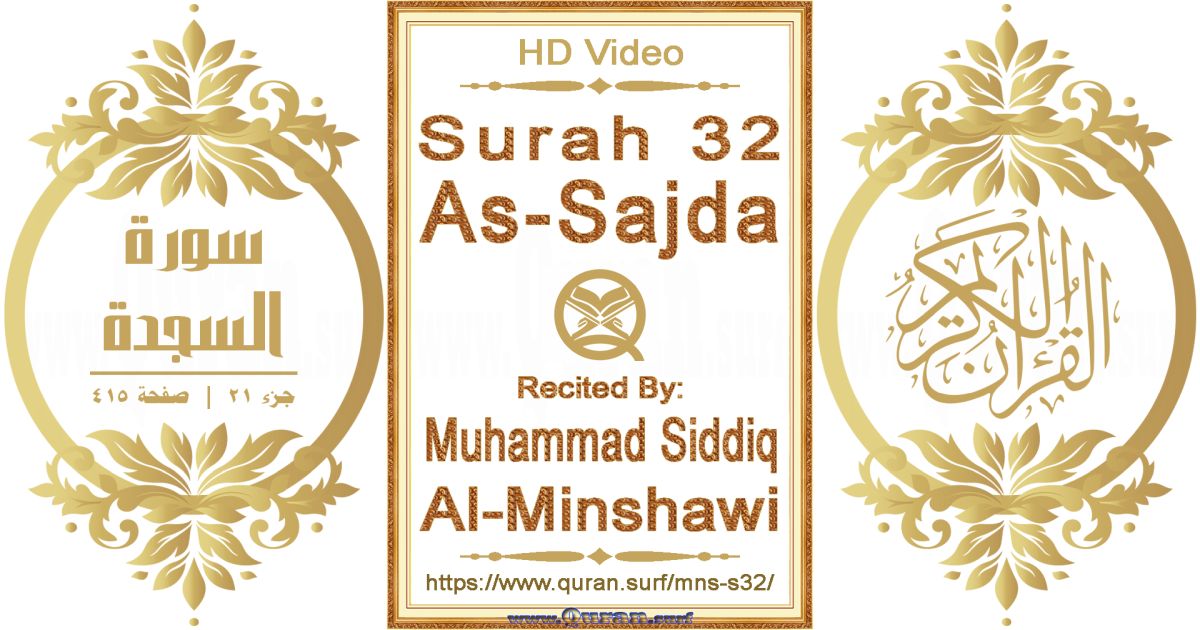 Surah 032 As-Sajda || Reciting by Muhammad Siddiq Al-Minshawi