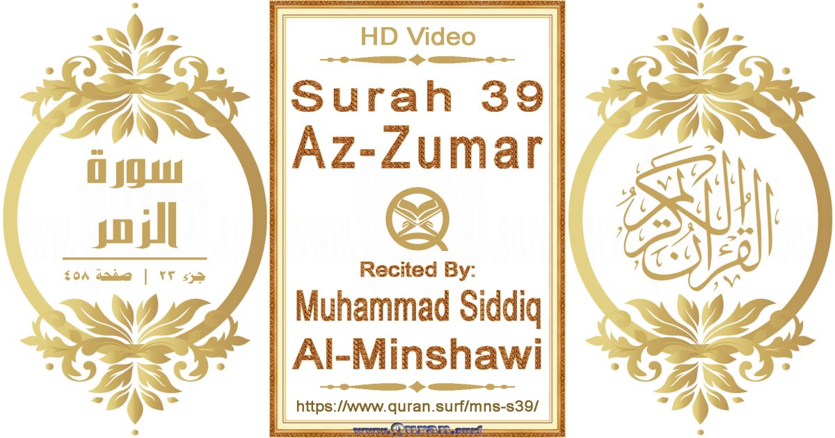 Surah 039 Az-Zumar || Reciting by Muhammad Siddiq Al-Minshawi