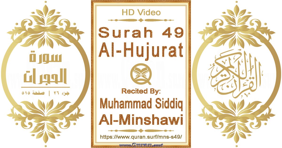 Surah 049 Al-Hujurat || Reciting by Muhammad Siddiq Al-Minshawi