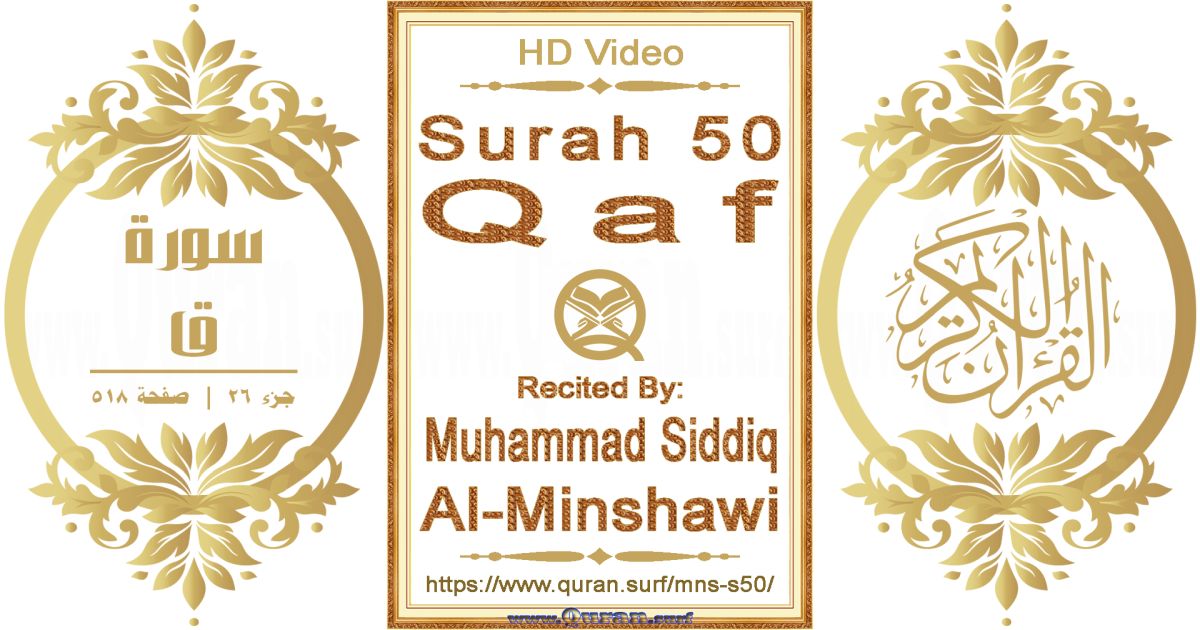 Surah 050 Qaf || Reciting by Muhammad Siddiq Al-Minshawi