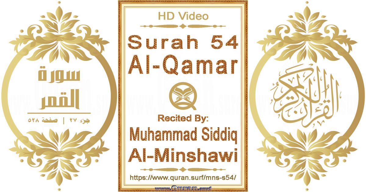 Surah 054 Al-Qamar || Reciting by Muhammad Siddiq Al-Minshawi