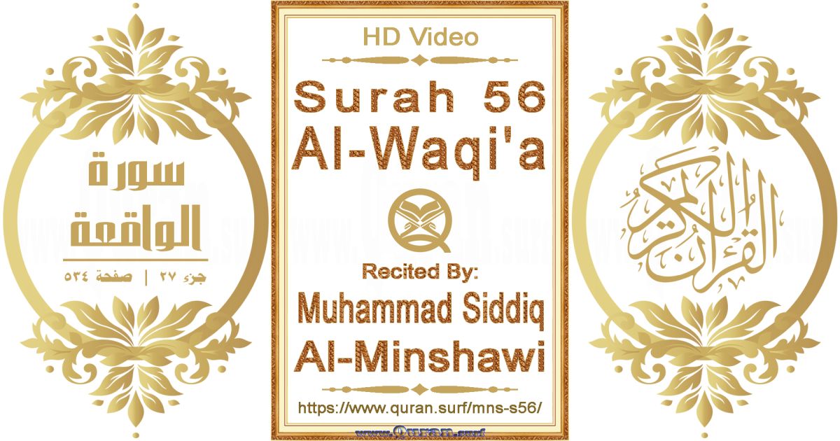 Surah 056 Al-Waqi'a || Reciting by Muhammad Siddiq Al-Minshawi