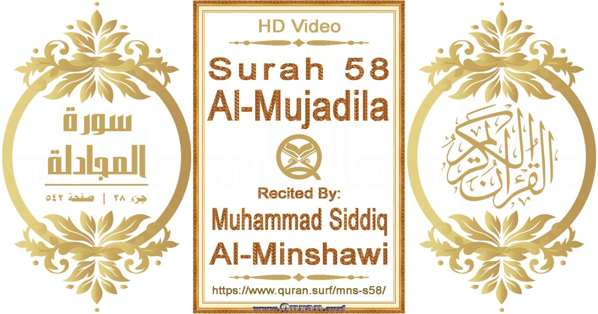 Surah 058 Al-Mujadila || Reciting by Muhammad Siddiq Al-Minshawi