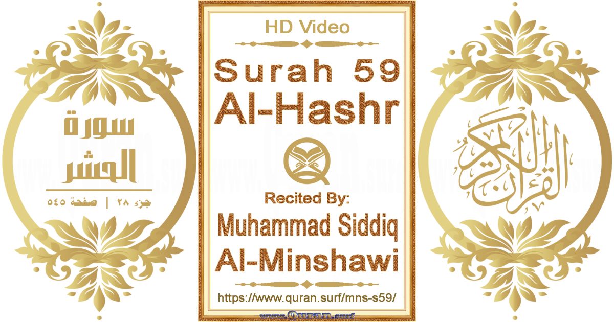 Surah 059 Al-Hashr || Reciting by Muhammad Siddiq Al-Minshawi