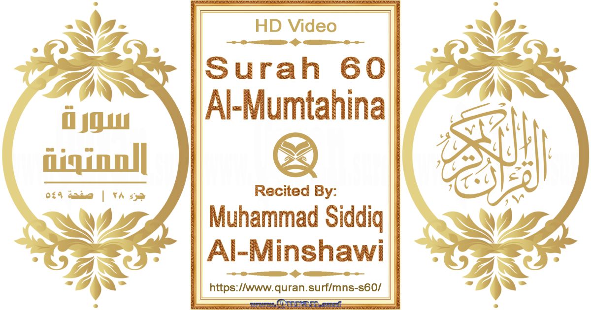 Surah 060 Al-Mumtahina || Reciting by Muhammad Siddiq Al-Minshawi