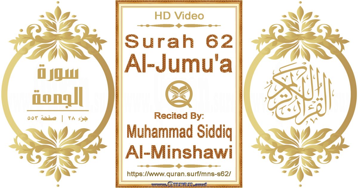 Surah 062 Al-Jumu'a || Reciting by Muhammad Siddiq Al-Minshawi