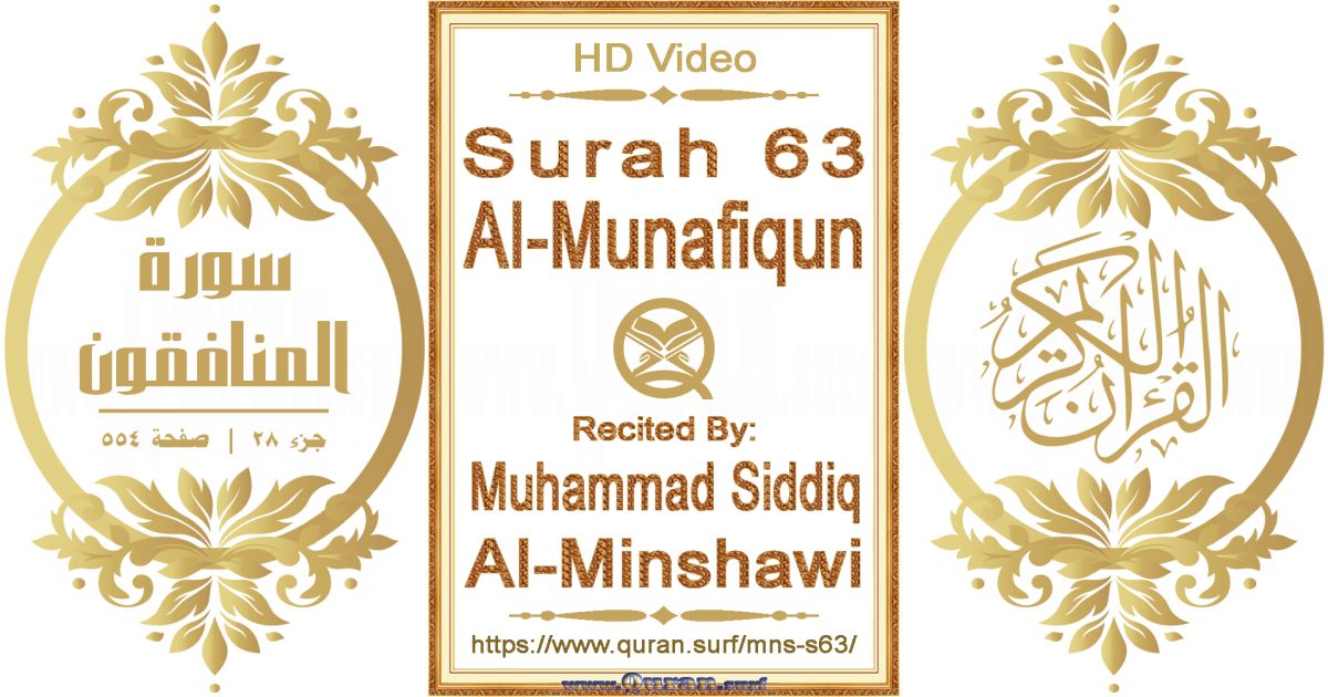 Surah 063 Al-Munafiqun || Reciting by Muhammad Siddiq Al-Minshawi