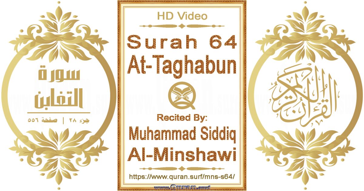 Surah 064 At-Taghabun || Reciting by Muhammad Siddiq Al-Minshawi