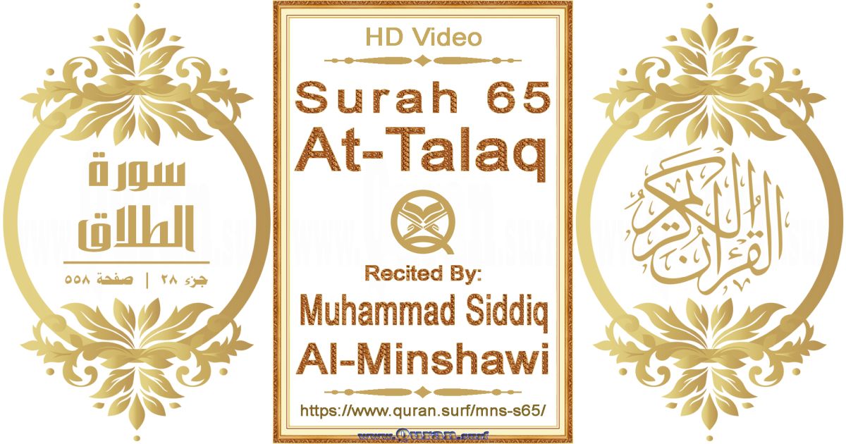 Surah 065 At-Talaq || Reciting by Muhammad Siddiq Al-Minshawi