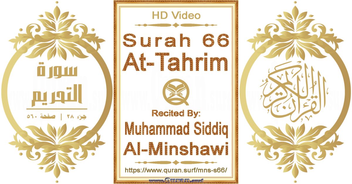 Surah 066 At-Tahrim || Reciting by Muhammad Siddiq Al-Minshawi