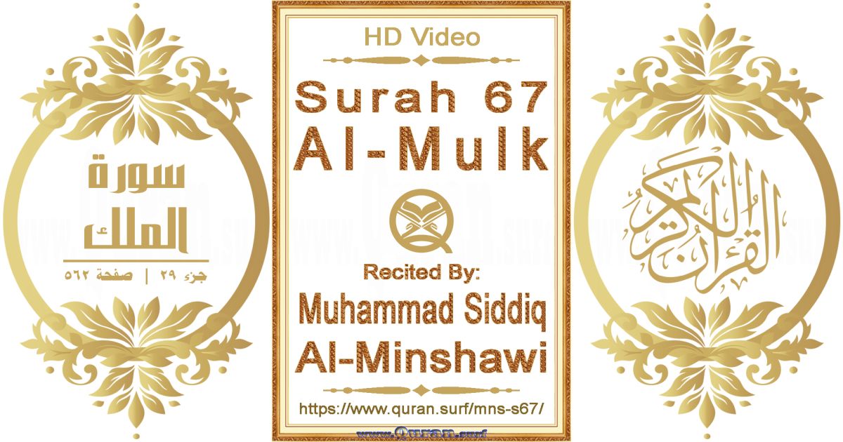 Surah 067 Al-Mulk || Reciting by Muhammad Siddiq Al-Minshawi