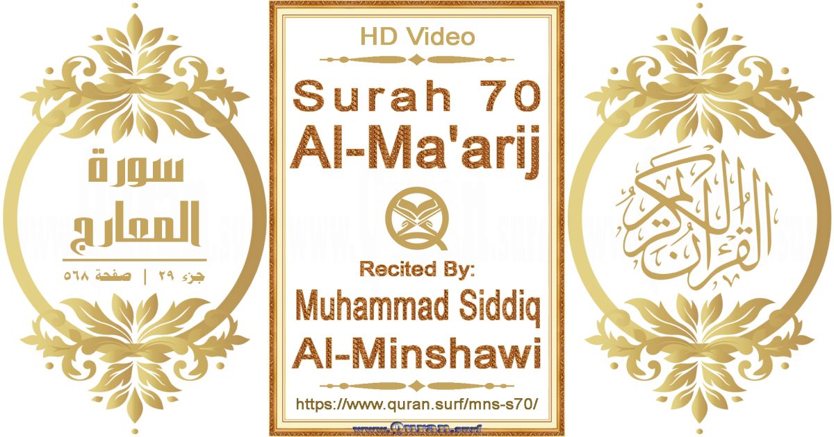 Surah 070 Al-Ma'arij || Reciting by Muhammad Siddiq Al-Minshawi