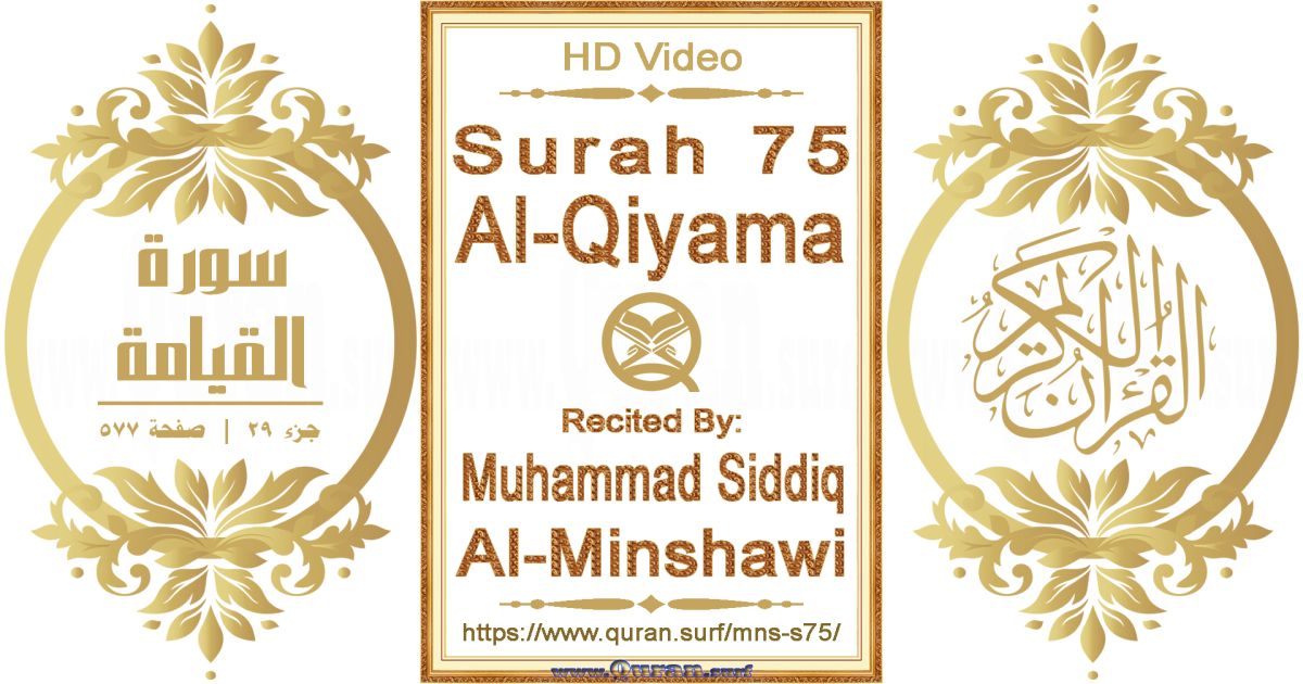 Surah 075 Al-Qiyama || Reciting by Muhammad Siddiq Al-Minshawi