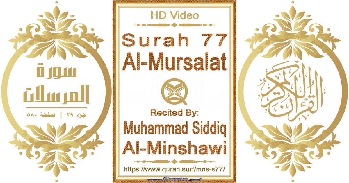 Surah 077 Al-Mursalat || Reciting by Muhammad Siddiq Al-Minshawi